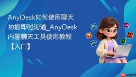 anydesk如何使用聊天功能即时沟通_anydesk内置聊天工具使用教程【入门】