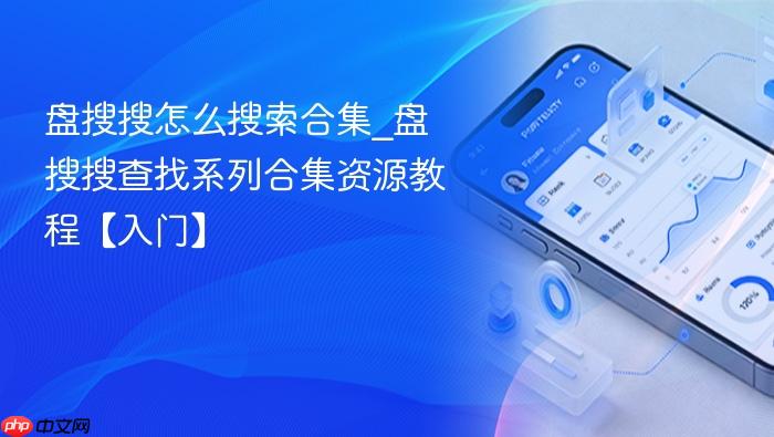 盘搜搜怎么搜索合集_盘搜搜查找系列合集资源教程【入门】