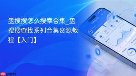 盘搜搜怎么搜索合集_盘搜搜查找系列合集资源教程【入门】