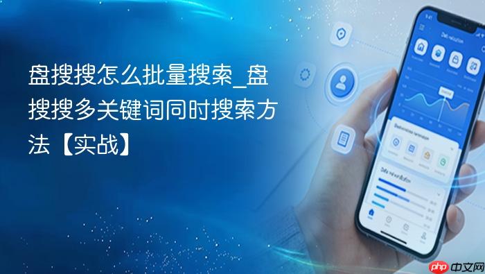 盘搜搜怎么批量搜索_盘搜搜多关键词同时搜索方法【实战】