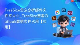 TreeSize怎么分析邮件文件夹大小_TreeSize查看Outlook数据文件占用【实用】