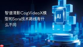智谱清影CogVideoX模型和Sora技术路线有什么不同