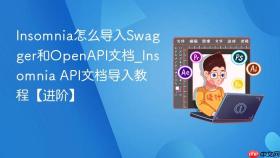insomnia怎么导入swagger和openapi文档_insomnia api文档导入教程【进阶】