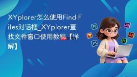 XYplorer怎么使用Find Files对话框_XYplorer查找文件窗口使用教程【详解】
