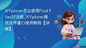 xyplorer怎么使用find files对话框_xyplorer查找文件窗口使用教程【详解】
