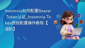 insomnia如何配置bearer token认证_insomnia token授权配置操作教程【进阶】