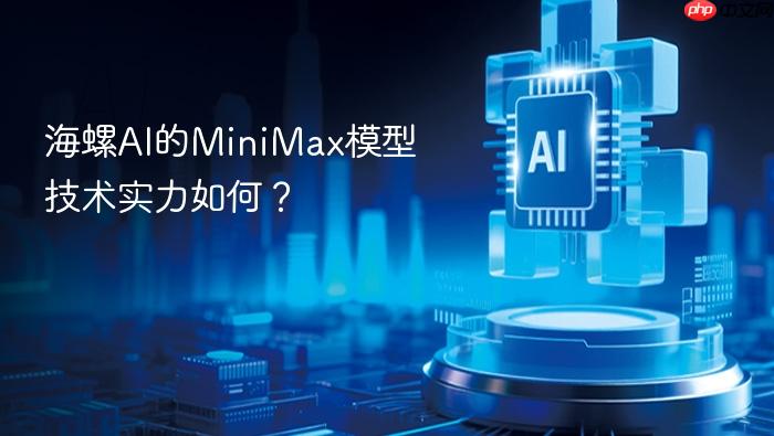 海螺ai的minimax模型技术实力如何?