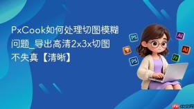 PxCook如何处理切图模糊问题_导出高清2x3x切图不失真【清晰】