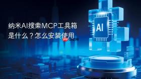纳米ai搜索mcp工具箱是什么?怎么安装使用