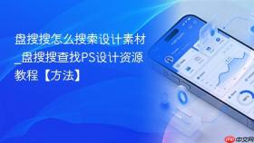 盘搜搜怎么搜索设计素材_盘搜搜查找PS设计资源教程【方法】