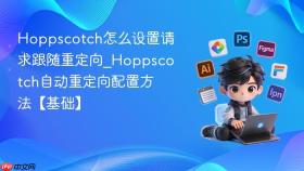 hoppscotch怎么设置请求跟随重定向_hoppscotch自动重定向配置方法【基础】