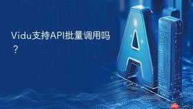 vidu支持api批量调用吗?