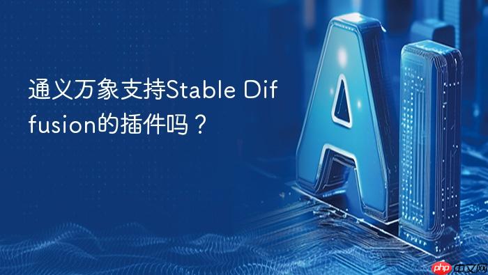 通义万象支持stable diffusion的插件吗?