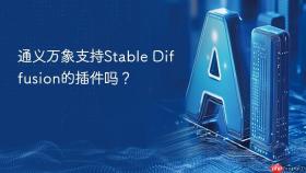 通义万象支持stable diffusion的插件吗?