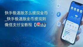 快手极速版怎么提现金币_快手极速版金币提现到微信支付宝教程【精选】