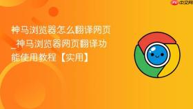 神马浏览器怎么翻译网页_神马浏览器网页翻译功能使用教程【实用】