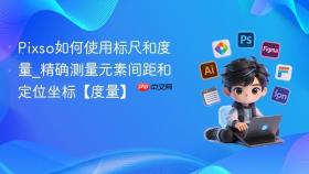 pixso如何使用标尺和度量_精确测量元素间距和定位坐标【度量】