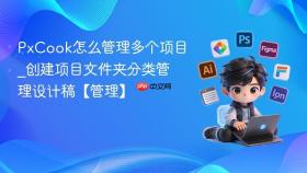 PxCook怎么管理多个项目_创建项目文件夹分类管理设计稿【管理】
