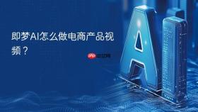 即梦ai怎么做电商产品视频？
