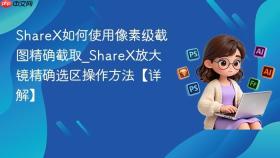 sharex如何使用像素级截图精确截取_sharex放大镜精确选区操作方法【详解】