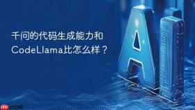 千问的代码生成能力和codellama比怎么样？