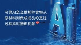 可灵ai怎么做那种食物从原材料到做成成品的烹饪过程延时摄影视频？