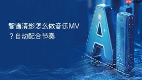 智谱清影怎么做音乐mv?自动配合节奏