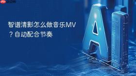 智谱清影怎么做音乐MV？自动配合节奏