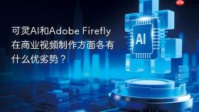 可灵ai和adobe firefly在商业视频制作方面各有什么优劣势?