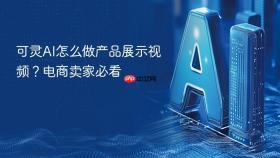 可灵ai怎么做产品展示视频?电商卖家必看