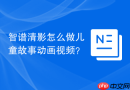 智谱清影怎么做儿童故事动画视频？