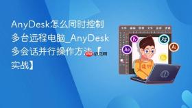 anydesk怎么同时控制多台远程电脑_anydesk多会话并行操作方法【实战】