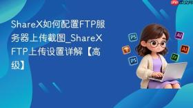 sharex如何配置ftp服务器上传截图_sharex ftp上传设置详解【高级】