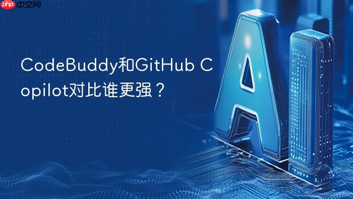 codebuddy和github copilot对比谁更强？