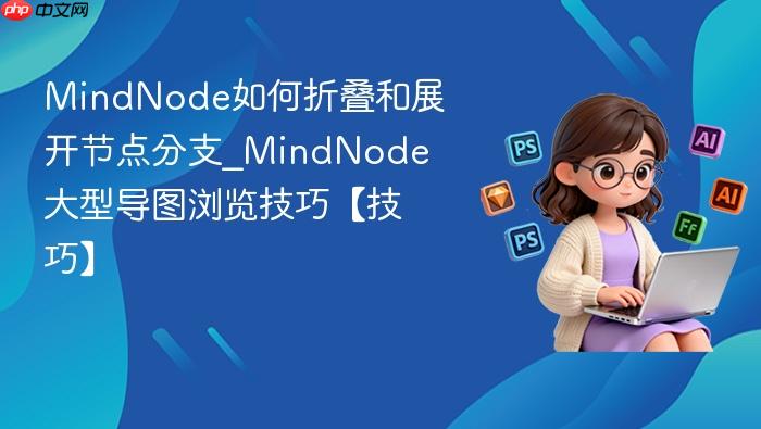 mindnode如何折叠和展开节点分支_mindnode大型导图浏览技巧【技巧】
