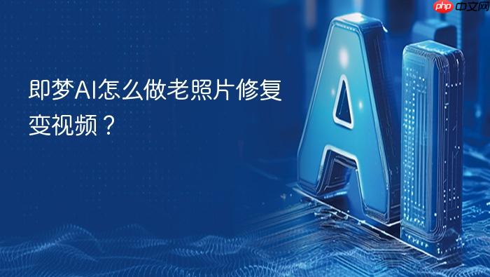 即梦ai怎么做老照片修复变视频?