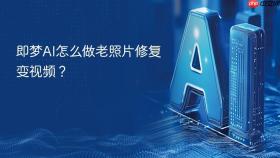 即梦ai怎么做老照片修复变视频?