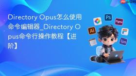 directory opus怎么使用命令编辑器_directory opus命令行操作教程【进阶】