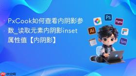 PxCook如何查看内阴影参数_读取元素内阴影inset属性值【内阴影】