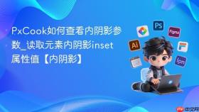 pxcook如何查看内阴影参数_读取元素内阴影inset属性值【内阴影】