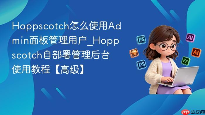 hoppscotch怎么使用admin面板管理用户_hoppscotch自部署管理后台使用教程【高级】