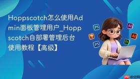 hoppscotch怎么使用admin面板管理用户_hoppscotch自部署管理后台使用教程【高级】