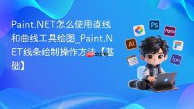 paint.net怎么使用直线和曲线工具绘图_paint.net线条绘制操作方法【基础】