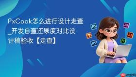 PxCook怎么进行设计走查_开发自查还原度对比设计稿验收【走查】