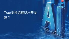 trae支持远程ssh开发吗?