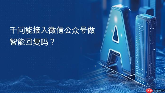 千问能接入微信公众号做智能回复吗?