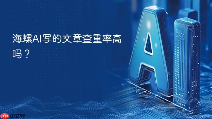 海螺ai写的文章查重率高吗?