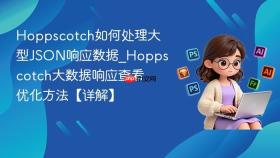 hoppscotch如何处理大型json响应数据_hoppscotch大数据响应查看优化方法【详解】