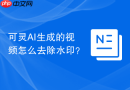 可灵AI生成的视频怎么去除水印？