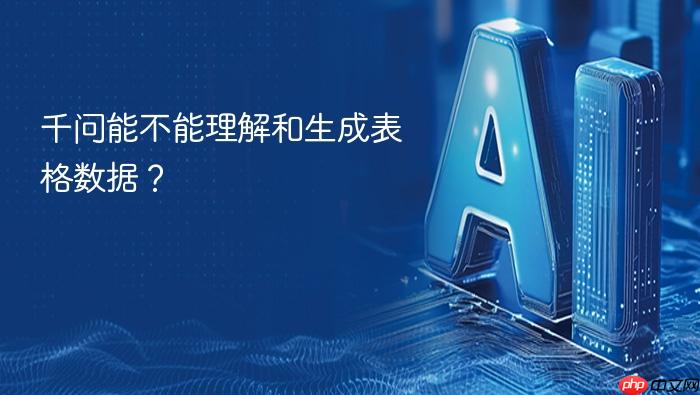 千问能不能理解和生成表格数据?
